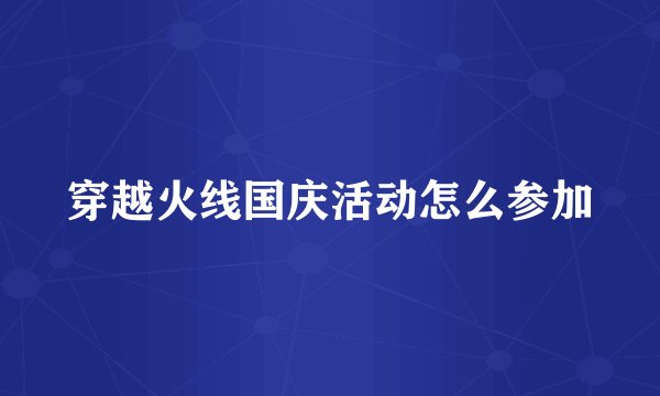 穿越火线国庆活动怎么参加