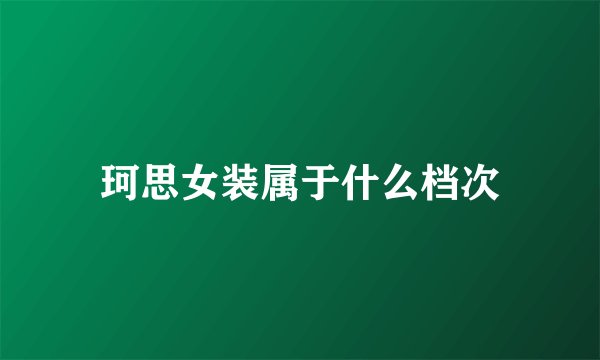 珂思女装属于什么档次