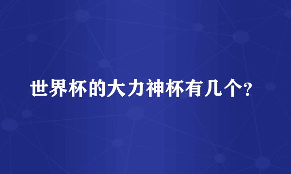 世界杯的大力神杯有几个？