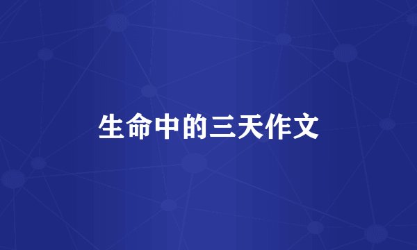 生命中的三天作文