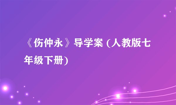 《伤仲永》导学案 (人教版七年级下册)