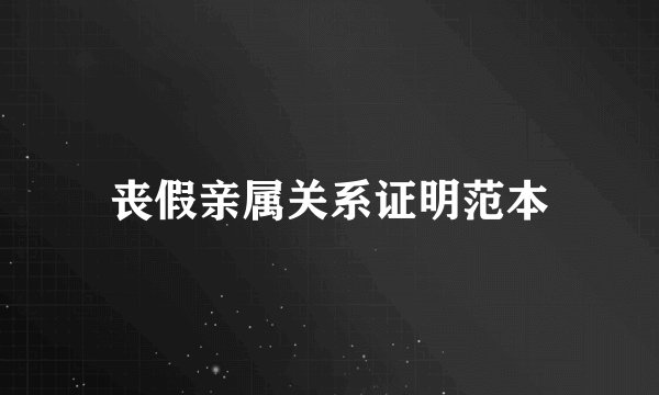 丧假亲属关系证明范本