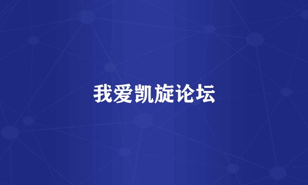 我爱凯旋论坛