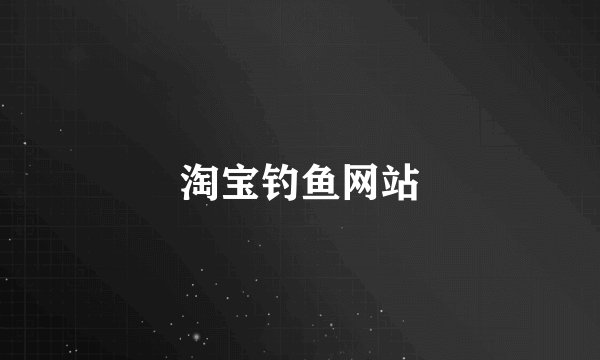 淘宝钓鱼网站