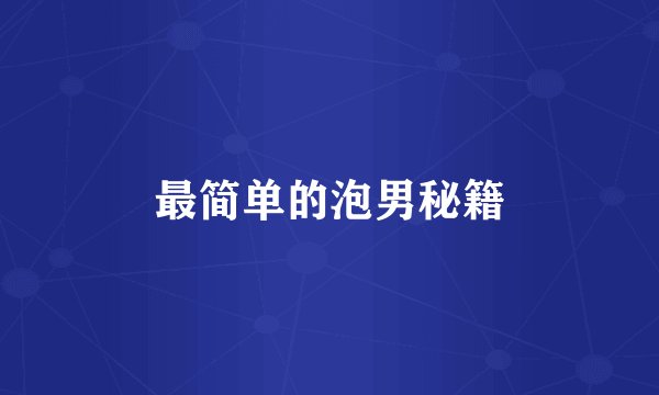 最简单的泡男秘籍