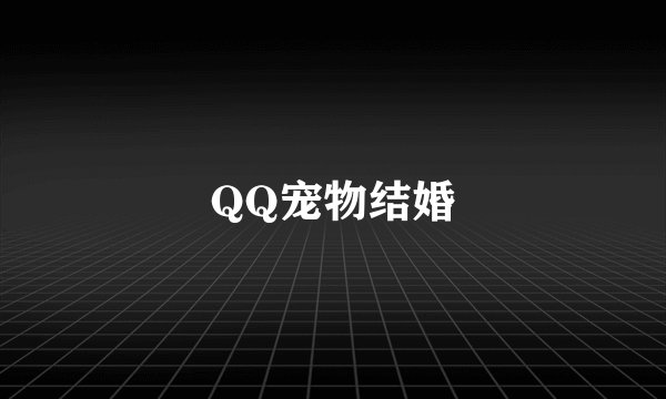 QQ宠物结婚