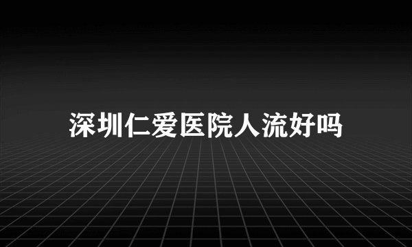 深圳仁爱医院人流好吗