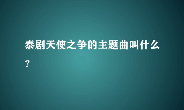 泰剧天使之争的主题曲叫什么？