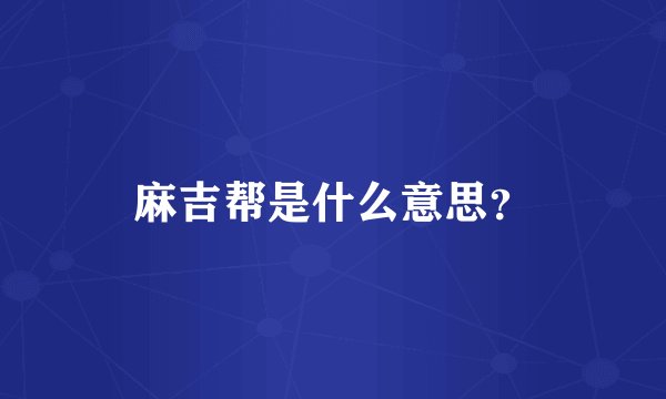 麻吉帮是什么意思?