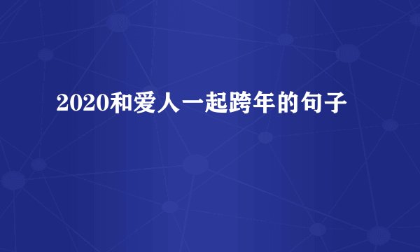 2020和爱人一起跨年的句子