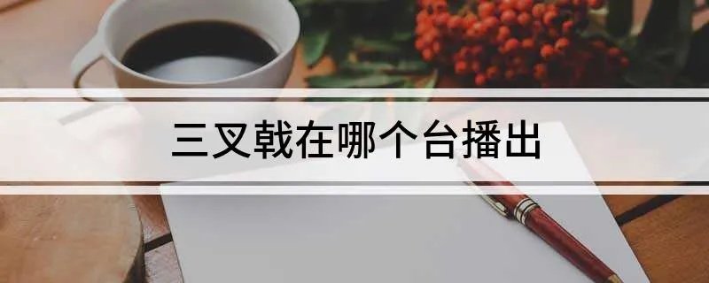 三叉戟在哪个台播出