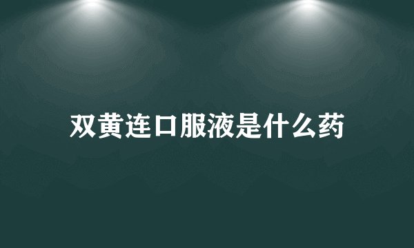双黄连口服液是什么药