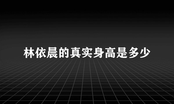 林依晨的真实身高是多少