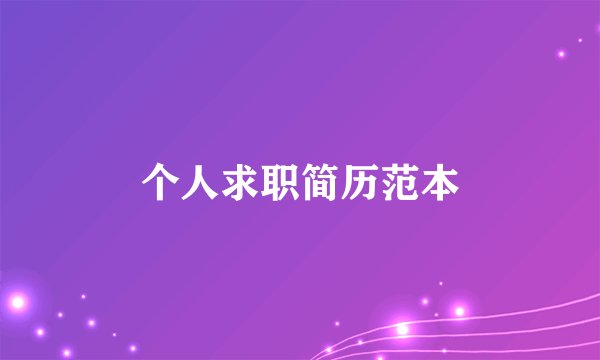 个人求职简历范本