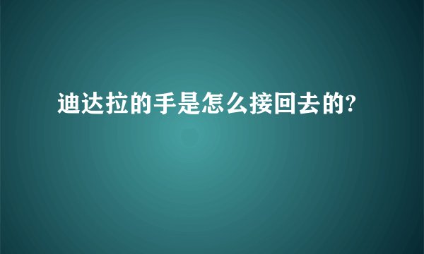 迪达拉的手是怎么接回去的?
