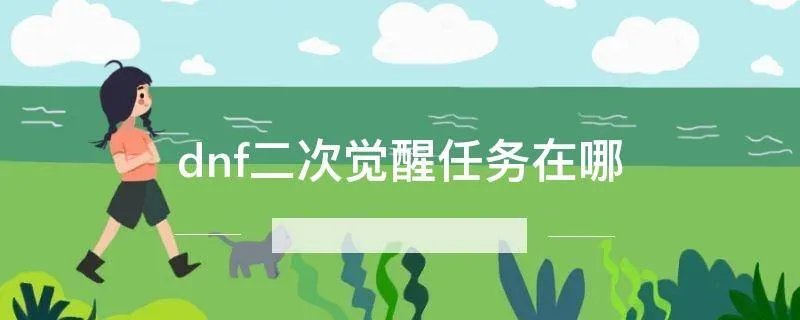 dnf二次觉醒任务在哪