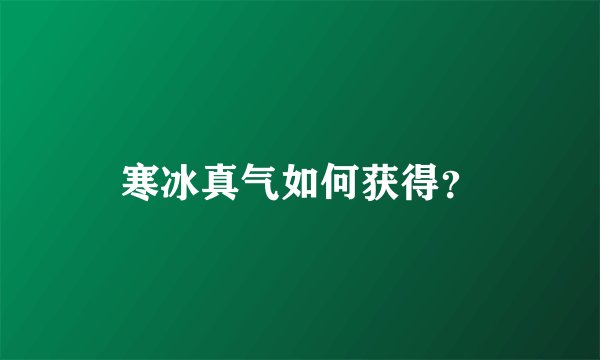 寒冰真气如何获得？