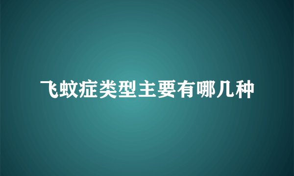 飞蚊症类型主要有哪几种