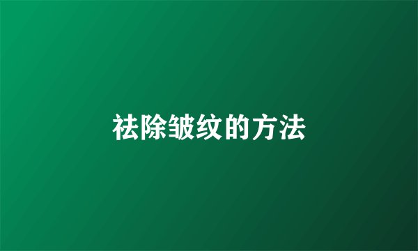 祛除皱纹的方法