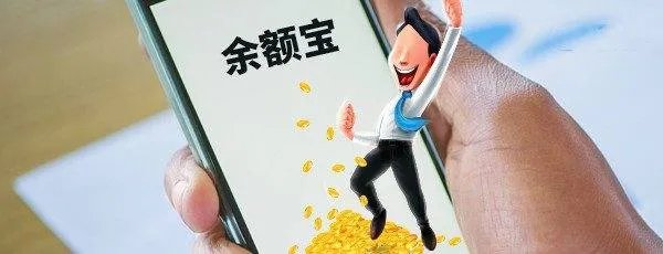 余额宝存100万不用上班了？事实证明你想多了！