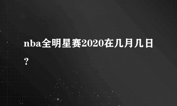 nba全明星赛2020在几月几日？
