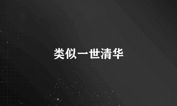 类似一世清华