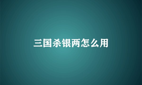 三国杀银两怎么用