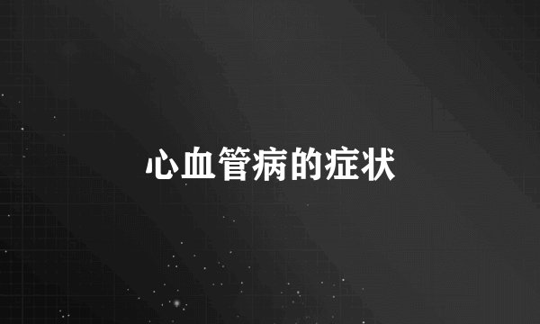 心血管病的症状