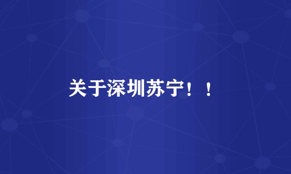 关于深圳苏宁!!