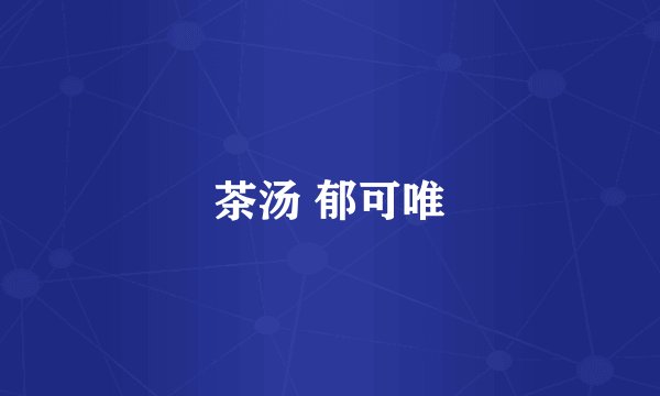 茶汤 郁可唯