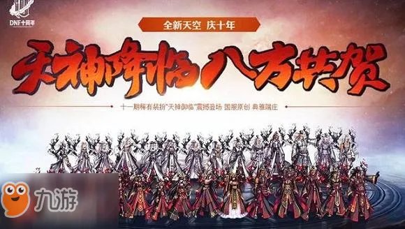 《DNF》天空套一共有几套 全天空套外观一览