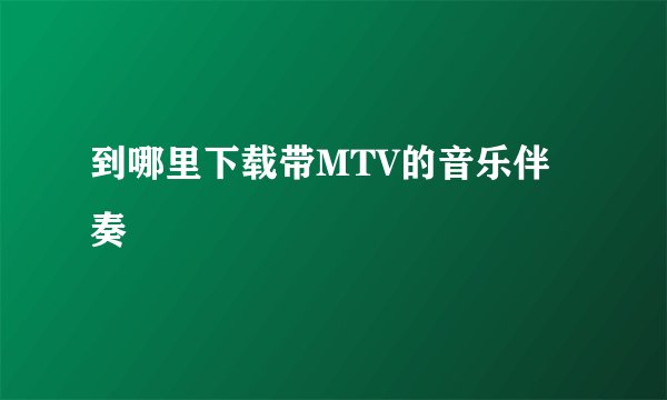 到哪里下载带MTV的音乐伴奏