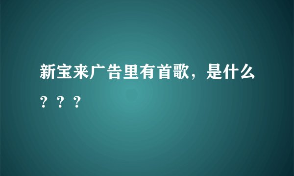 新宝来广告里有首歌，是什么？？？