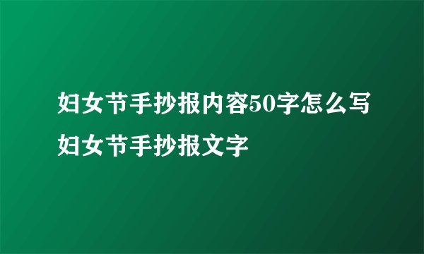 妇女节手抄报内容50字怎么写妇女节手抄报文字