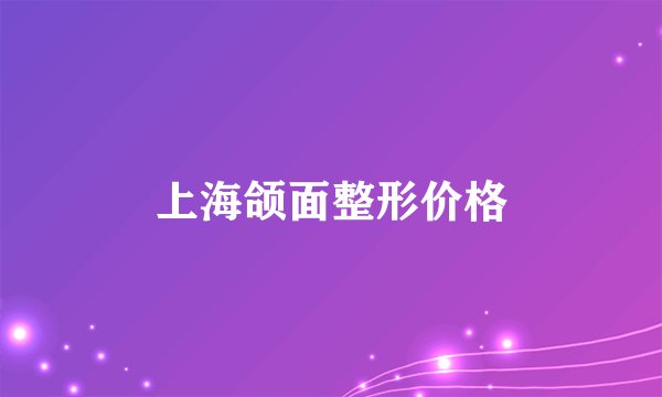 上海颌面整形价格