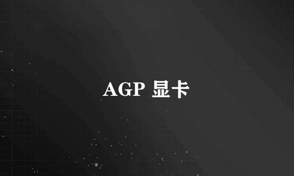 AGP 显卡