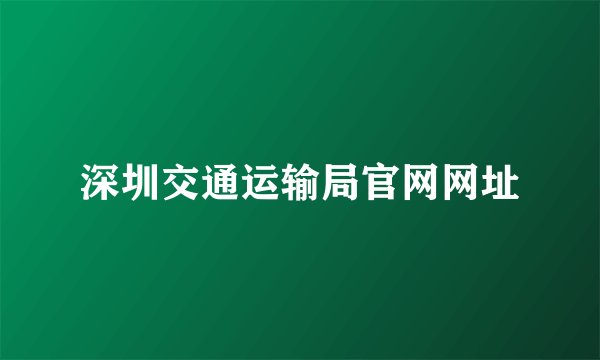 深圳交通运输局官网网址