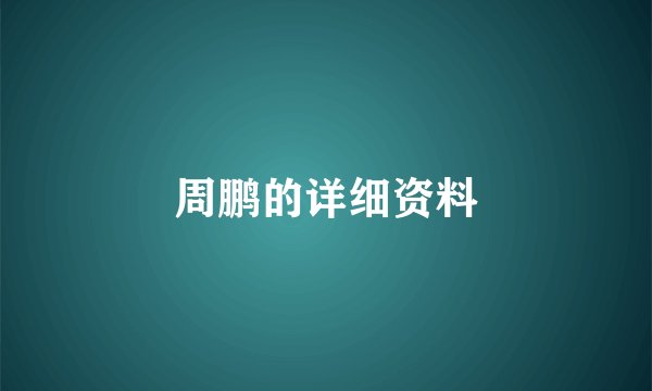 周鹏的详细资料