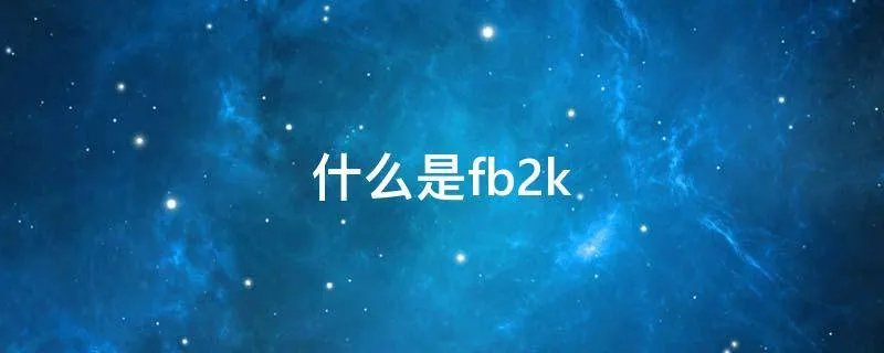 什么是fb2k