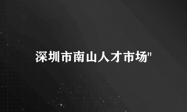 深圳市南山人才市场
