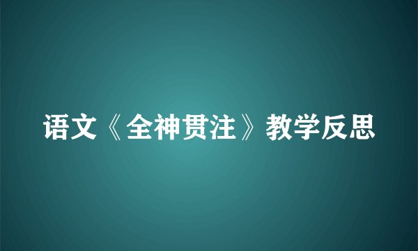 语文《全神贯注》教学反思