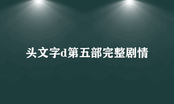 头文字d第五部完整剧情