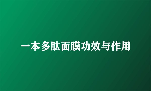 一本多肽面膜功效与作用