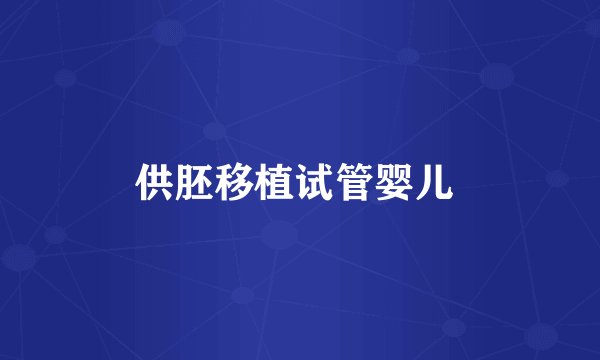 供胚移植试管婴儿 