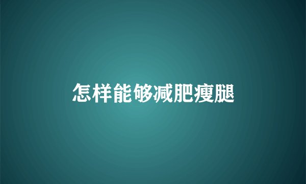 怎样能够减肥瘦腿
