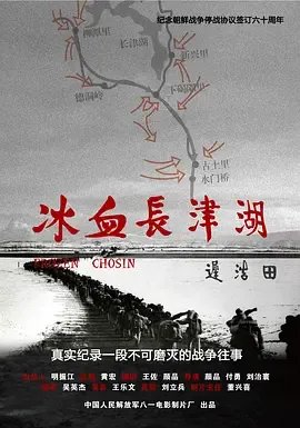 求下载[凤凰大视野20101222]冰湖雪战：长津湖战役全记录（三）突破新兴里[3e]种子的网址有发必采纳