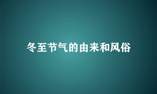 冬至节气的由来和风俗