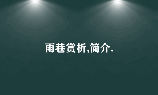 雨巷赏析,简介.