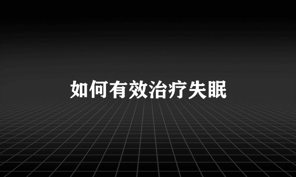 如何有效治疗失眠