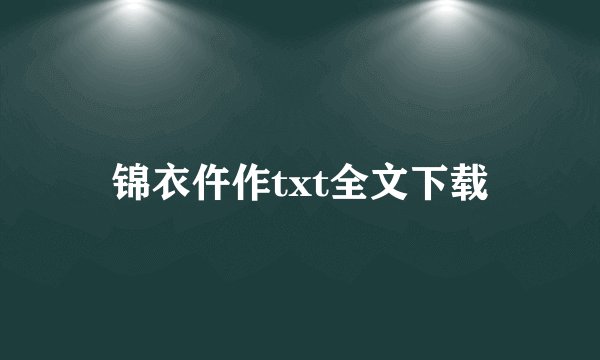 锦衣仵作txt全文下载